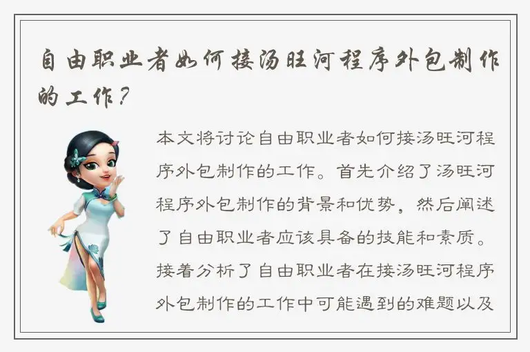自由职业者如何接汤旺河程序外包制作的工作？