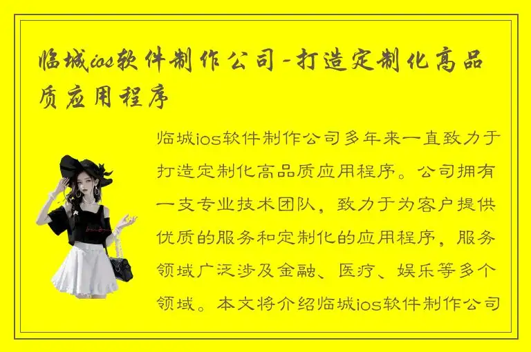 临城ios软件制作公司-打造定制化高品质应用程序