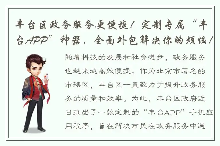 丰台区政务服务更便捷！定制专属“丰台APP”神器，全面外包解决你的烦恼！
