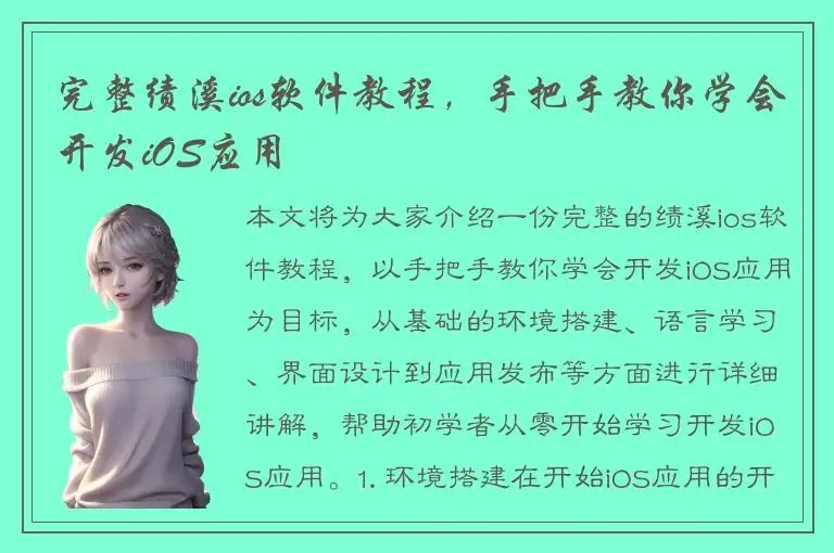 完整绩溪ios软件教程，手把手教你学会开发iOS应用