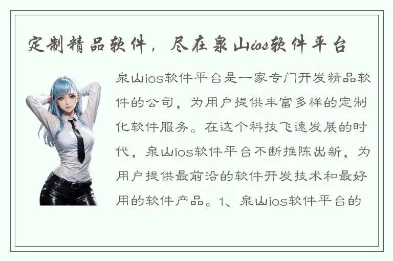 定制精品软件，尽在泉山ios软件平台