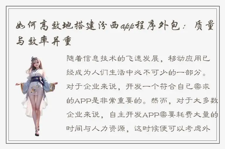 如何高效地搭建汾西app程序外包：质量与效率并重
