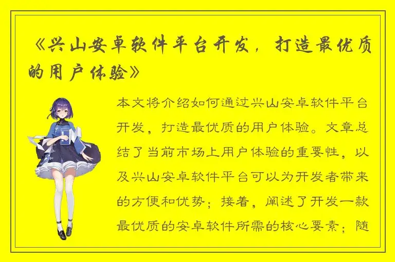 《兴山安卓软件平台开发，打造最优质的用户体验》
