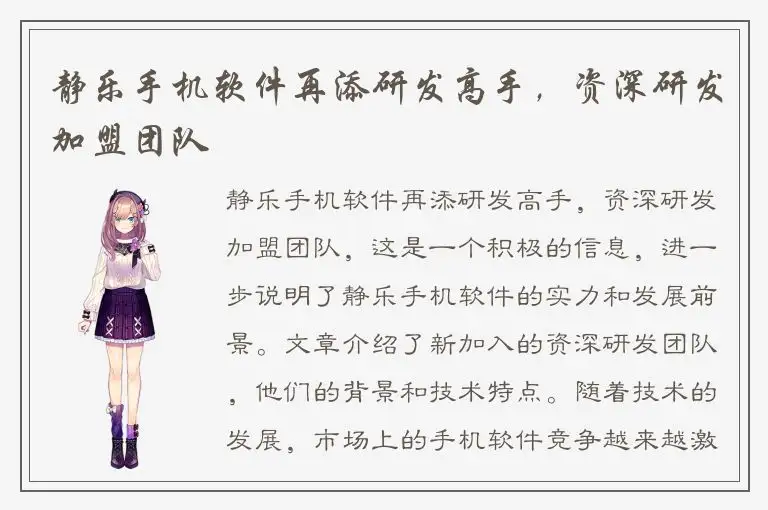 静乐手机软件再添研发高手，资深研发加盟团队