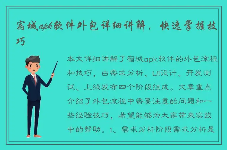 宿城apk软件外包详细讲解，快速掌握技巧