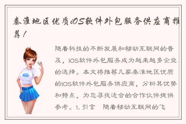 秦淮地区优质iOS软件外包服务供应商推荐！