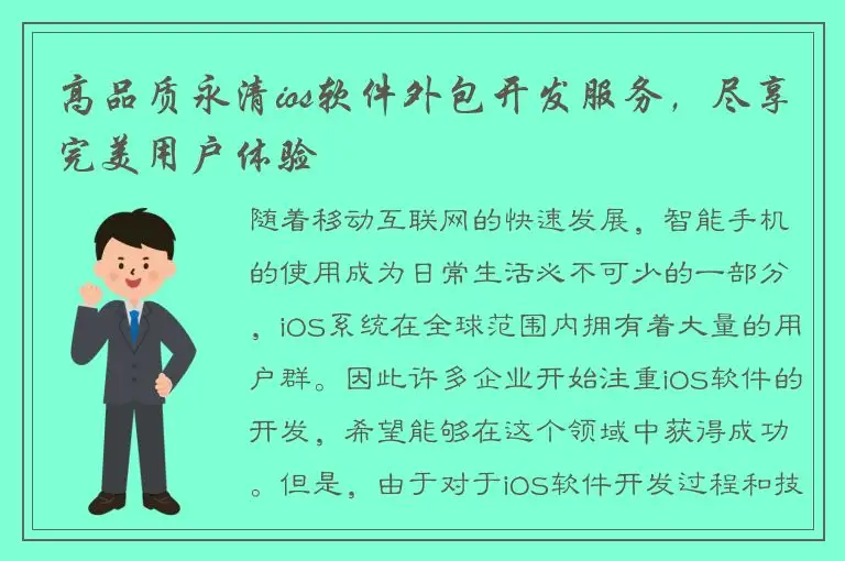 高品质永清ios软件外包开发服务，尽享完美用户体验