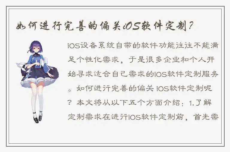 如何进行完善的偏关iOS软件定制？