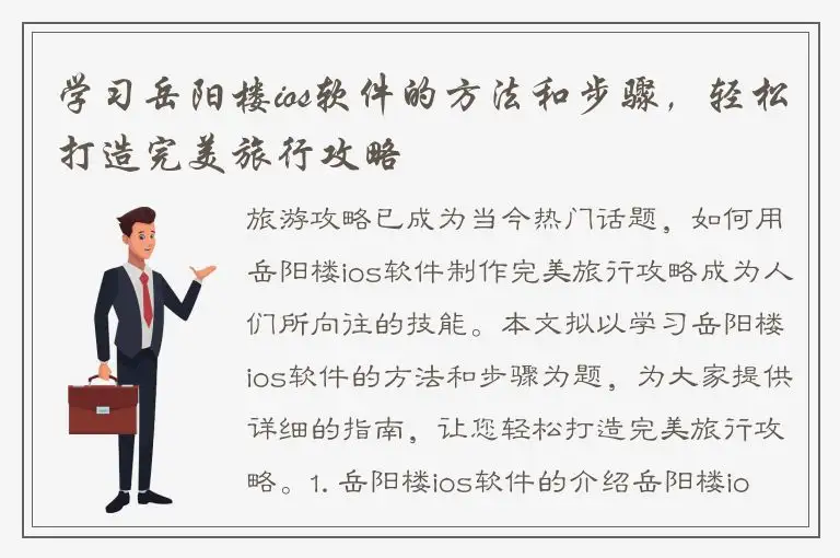 学习岳阳楼ios软件的方法和步骤，轻松打造完美旅行攻略
