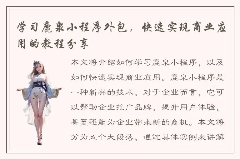 学习鹿泉小程序外包，快速实现商业应用的教程分享