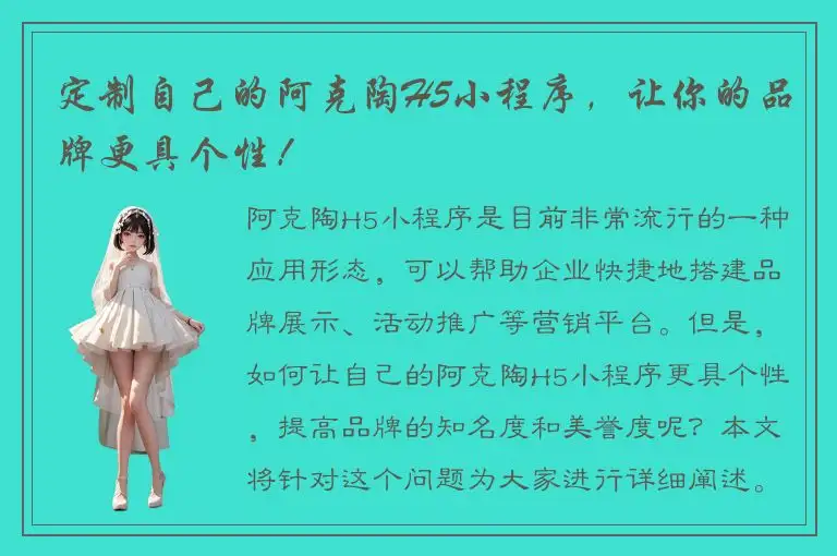 定制自己的阿克陶H5小程序，让你的品牌更具个性！