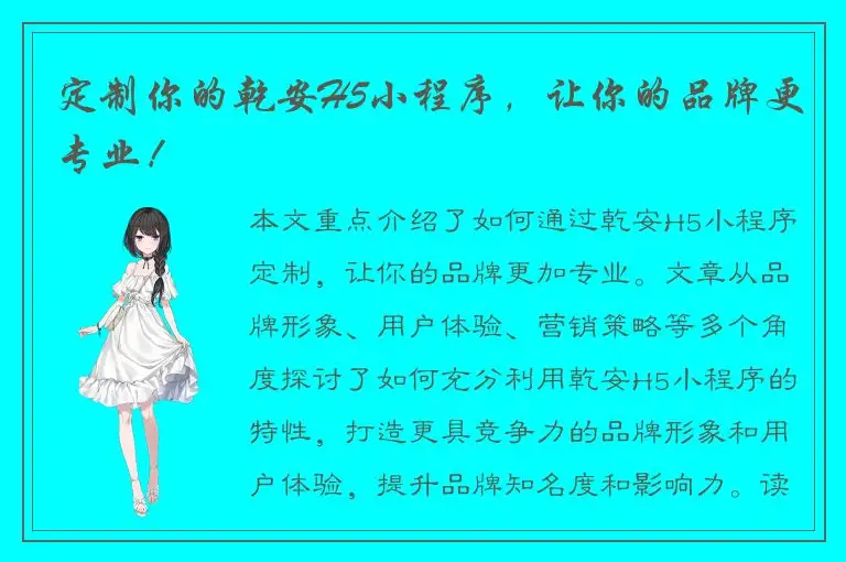 定制你的乾安H5小程序，让你的品牌更专业！