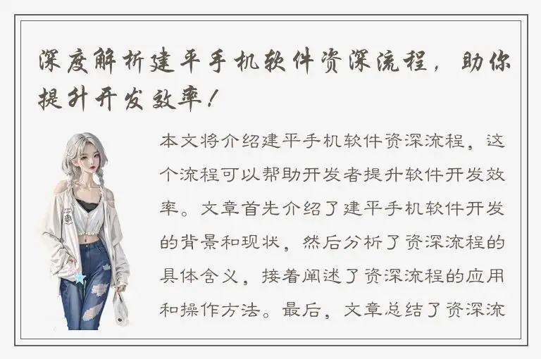 深度解析建平手机软件资深流程，助你提升开发效率！