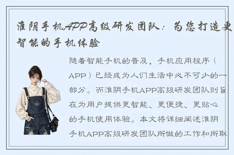 淮阴手机APP高级研发团队：为您打造更智能的手机体验