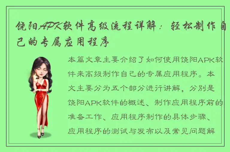 饶阳APK软件高级流程详解：轻松制作自己的专属应用程序