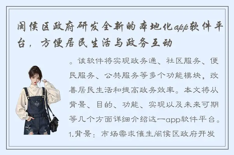 闽侯区政府研发全新的本地化app软件平台，方便居民生活与政务互动
