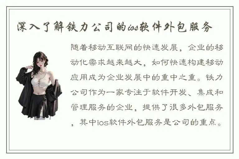 深入了解铁力公司的ios软件外包服务