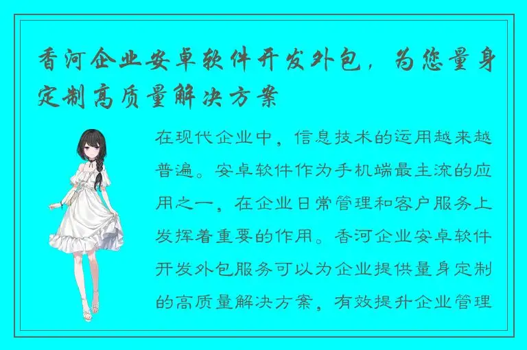 香河企业安卓软件开发外包，为您量身定制高质量解决方案