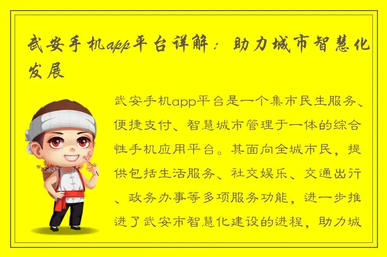 武安手机app平台详解：助力城市智慧化发展