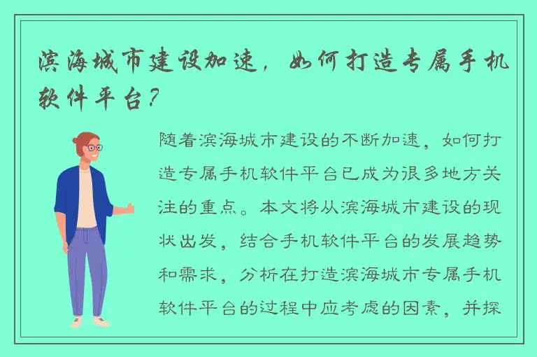 滨海城市建设加速，如何打造专属手机软件平台？