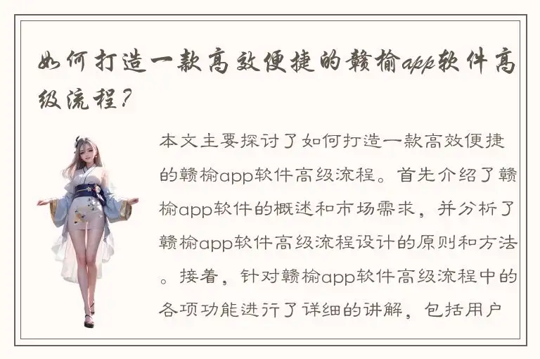 如何打造一款高效便捷的赣榆app软件高级流程？