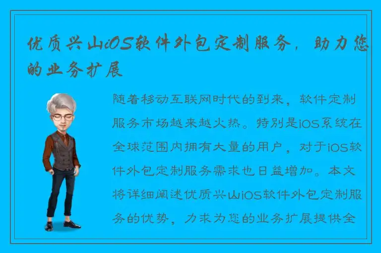 优质兴山iOS软件外包定制服务，助力您的业务扩展