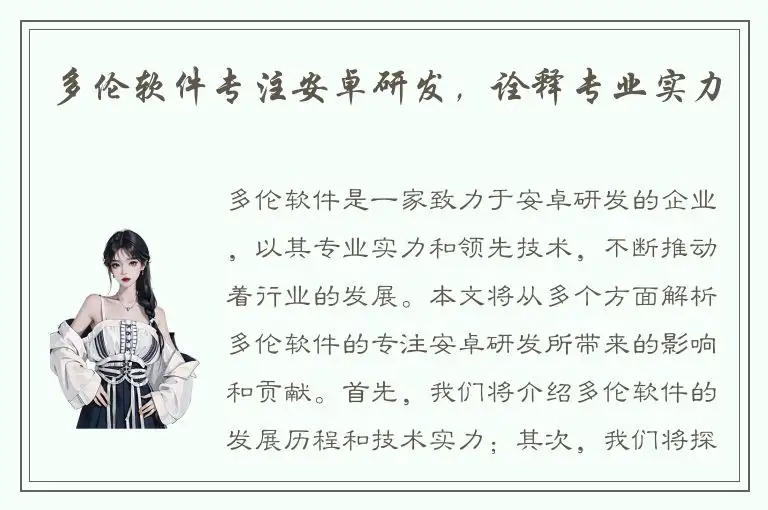 多伦软件专注安卓研发，诠释专业实力