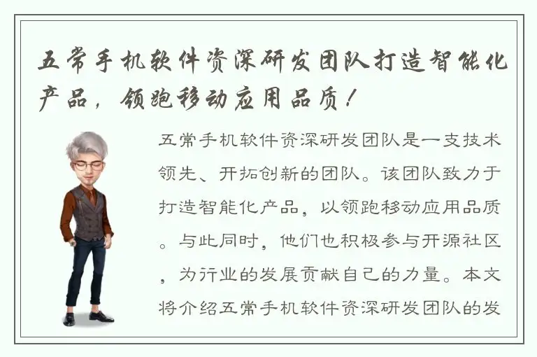 五常手机软件资深研发团队打造智能化产品，领跑移动应用品质！