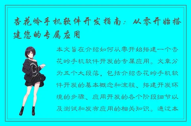 杏花岭手机软件开发指南：从零开始搭建您的专属应用