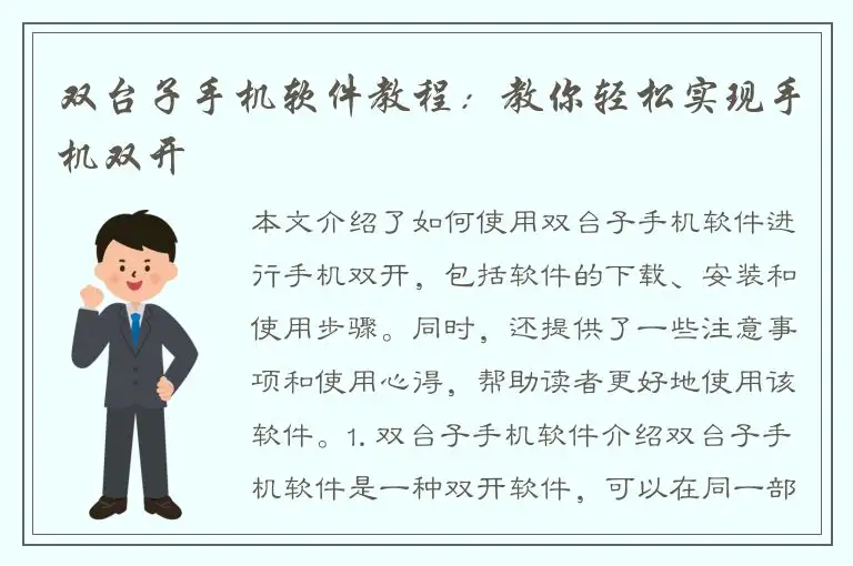 双台子手机软件教程：教你轻松实现手机双开