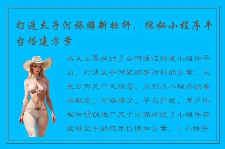 打造太子河旅游新标杆，探秘小程序平台搭建方案