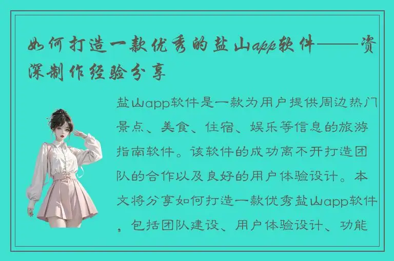 如何打造一款优秀的盐山app软件——资深制作经验分享