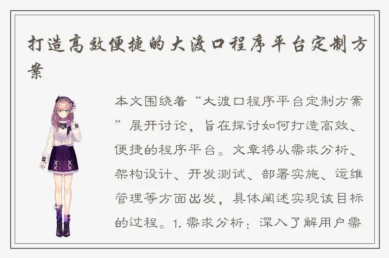 打造高效便捷的大渡口程序平台定制方案