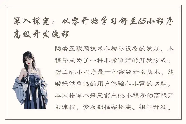 深入探究：从零开始学习舒兰h5小程序高级开发流程