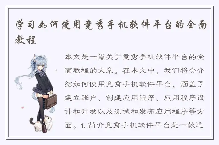 学习如何使用竞秀手机软件平台的全面教程