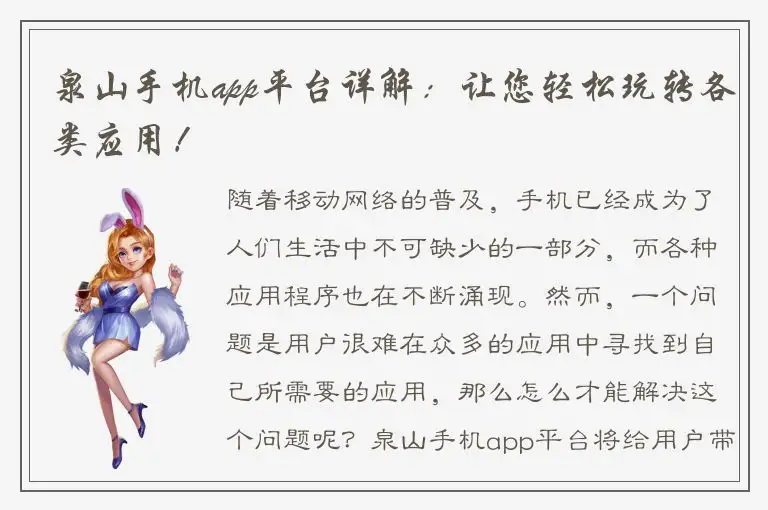泉山手机app平台详解：让您轻松玩转各类应用！