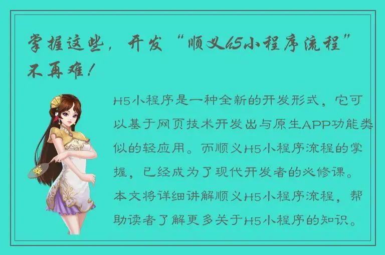 掌握这些，开发“顺义h5小程序流程”不再难！