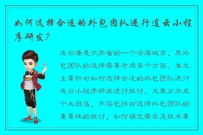 如何选择合适的外包团队进行连云小程序研发？