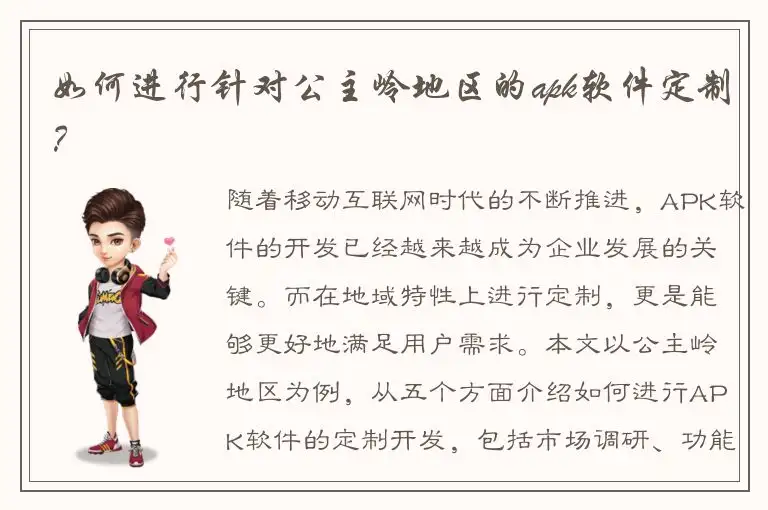 如何进行针对公主岭地区的apk软件定制？