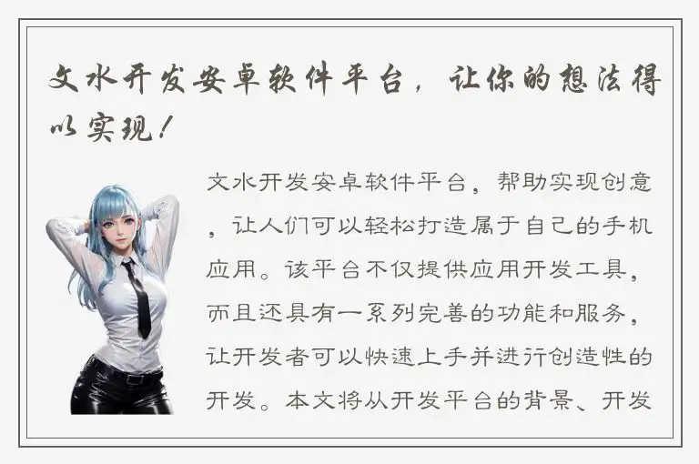文水开发安卓软件平台，让你的想法得以实现！
