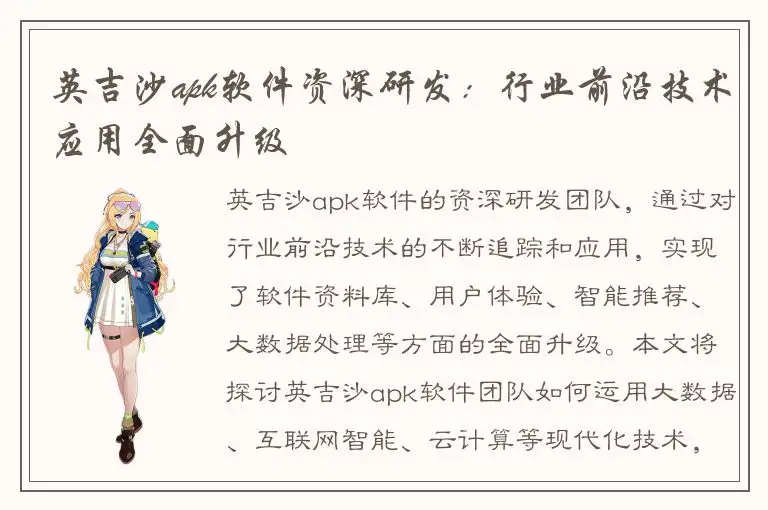 英吉沙apk软件资深研发：行业前沿技术应用全面升级