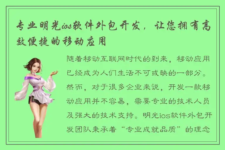 专业明光ios软件外包开发，让您拥有高效便捷的移动应用