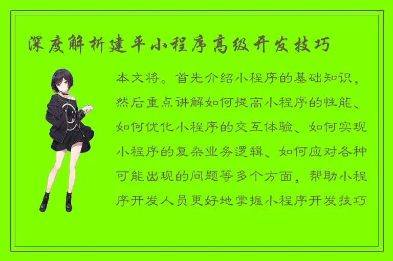 深度解析建平小程序高级开发技巧
