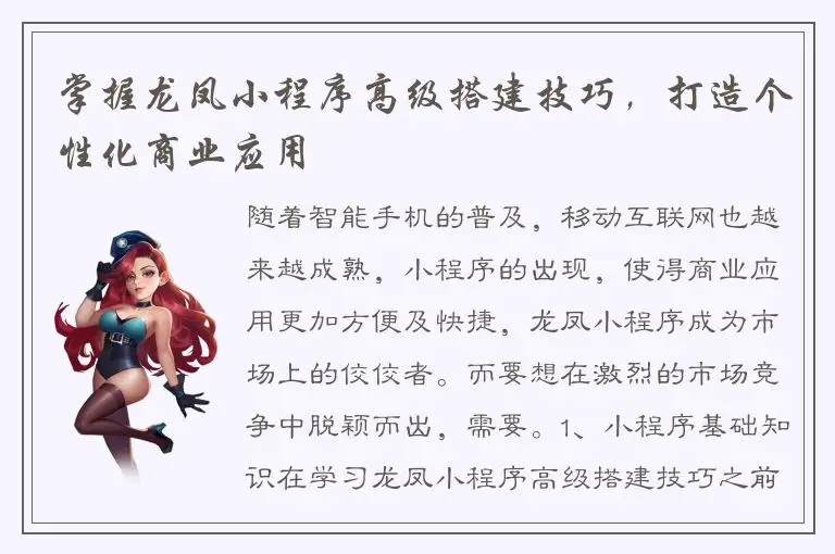 掌握龙凤小程序高级搭建技巧，打造个性化商业应用