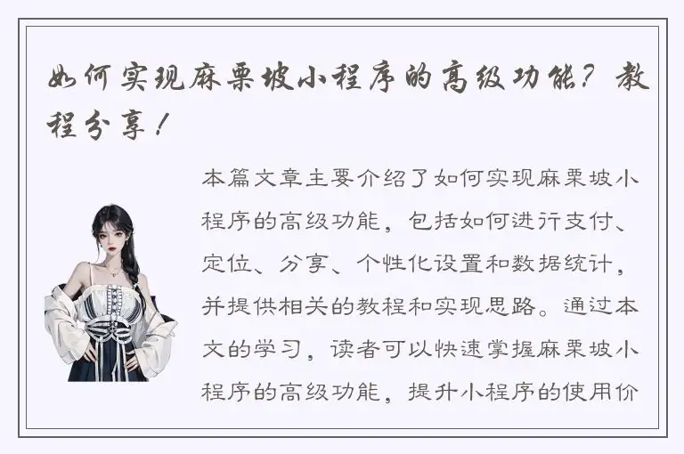 如何实现麻栗坡小程序的高级功能？教程分享！