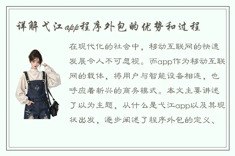 详解弋江app程序外包的优势和过程