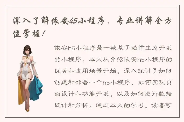 深入了解依安h5小程序，专业讲解全方位掌握！