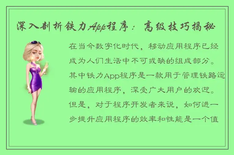 深入剖析铁力App程序：高级技巧揭秘