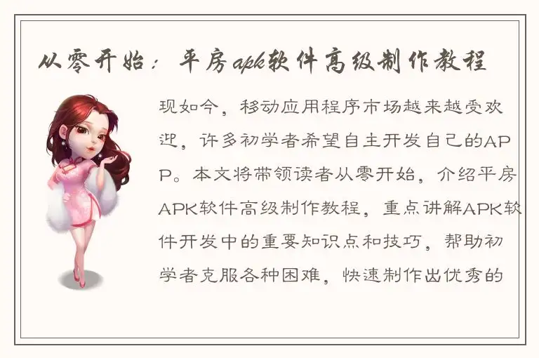 从零开始：平房apk软件高级制作教程