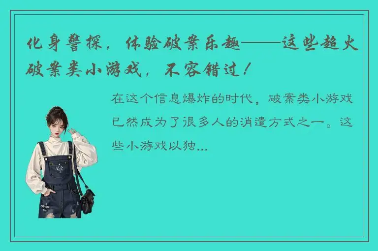 化身警探，体验破案乐趣——这些超火破案类小游戏，不容错过！
